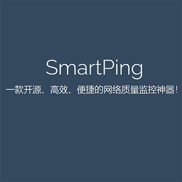 SmartPing网络质量(PING)检测工具